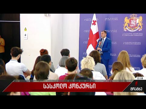 სასკოლო კონკურსი „ჩემი თვალით დანახული აფხაზეთი“